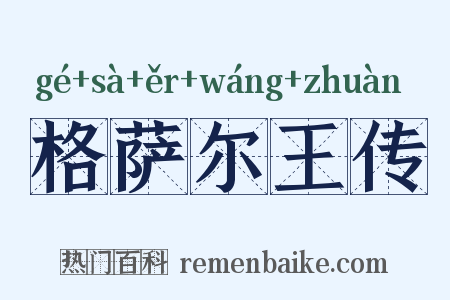 格萨尔王传是什么意思的图片